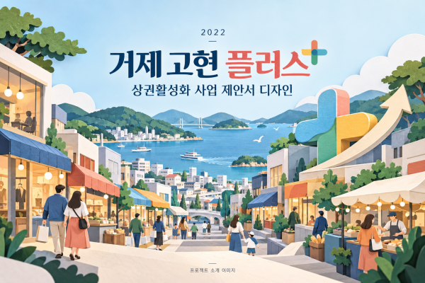 거제 고현 플러스 상권활성화 사업 제안서 디자인