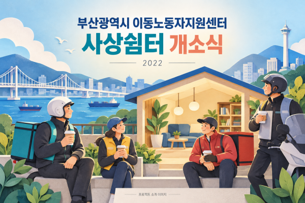 부산광역시 이동노동자지원센터 사상쉼터 개소식