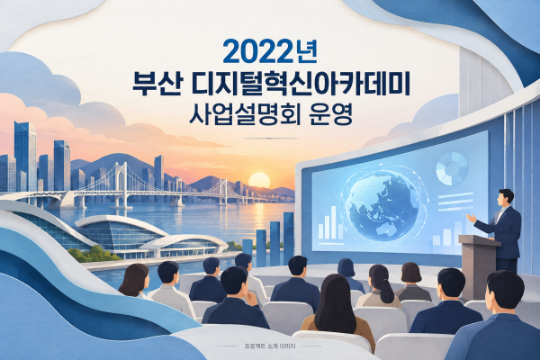 2022년 부산 디지털혁신아카데미 사업설명회 운영 용역