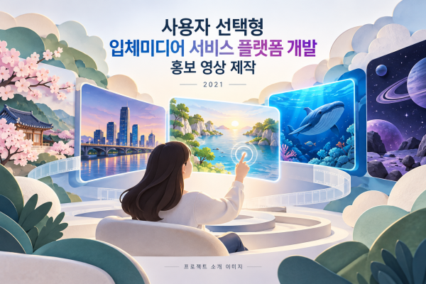 사용자 선택형 입체미디어 서비스 플랫폼 개발 홍보 영상 제작