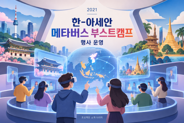 한-아세안 메타버스 부스트캠프 행사 운영