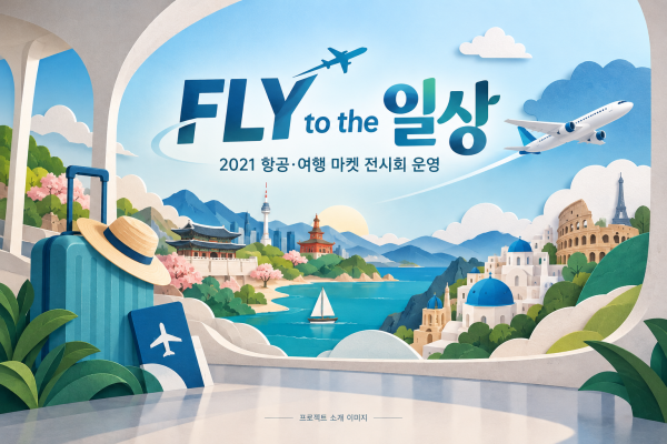 FLY to the 일상 2021 항공·여행 마켓 전시회 운영 용역