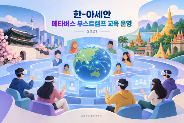 한-아세안 메타버스 부스트캠프 교육 운영
