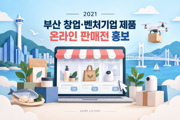 부산 창업·벤처기업 제품 온라인 판매전 홍보